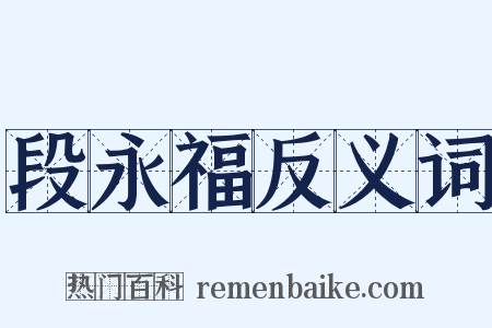 段永福反义词是什么意思的图片